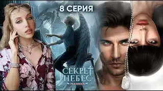 СЕКРЕТ НЕБЕС Реквием 8 серия 💎 Кровавые тайны 😈 | Клуб Романтики