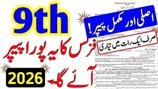 🔥9th Class Physics Original Paper 2026 | Class 9 Physics Guess Paper 2026| Important Questions 2026 