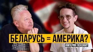 Что объединяет Беларусь и Америку? Деды, коррупция и страх