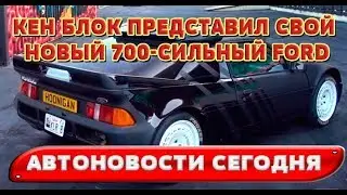 Автоновости 2017 - Кен Блок представил свой новый 700-сильный Ford
