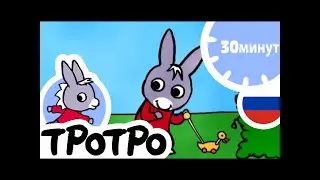 ТРОТРО ⛷️ Тротро едет на море |HD|2019