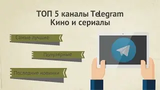 Каналы Telegram: топ 5 каналов Телеграмм о кино и сериалах