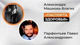 Паспорта здоровья