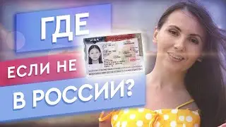 7 СТРАН, ГДЕ ПОЛУЧИТЬ ВИЗУ В США В 2021