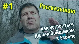 Рассказываю, как устроиться дальнобойщиком в Европе