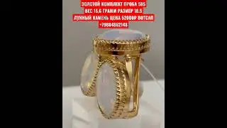 ЗОЛОТОЙ КОМПЛЕКТ ПРОБА 585ВЕС 15,6 ГРАММ РАЗМЕР 18.5ЛУННЫЙ КАМЕНЬ ЦЕНА 52000₽ ВОТСАП +79884862148