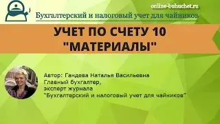 Счет 10 