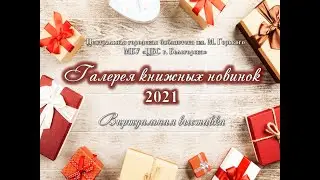 Галерея книжных новинок 2021