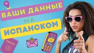 ВАШИ ДАННЫЕ НА ИСПАНСКОМ ЯЗЫК