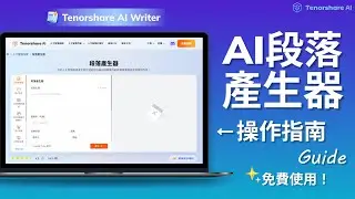 【Tenorshare AI Writer】AI段落生成工具 詳細操作教學 操作指南