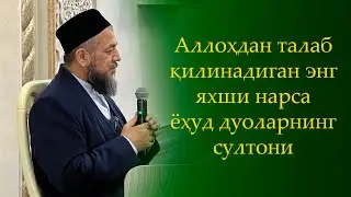 Аллоҳдан талаб қилинадиган энг яхши нарса ёҳуд дуоларнинг султони...
