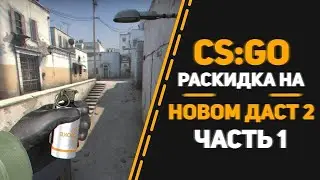 Раскидка дыма на даст2 (CS:GO) #4