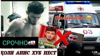 СРОЧНО😱 АНИС Ба беморхона афтид , РЕАКЦИЯИ ВАРТАН БОЯЛСЯ ОТ АЗАМА 💪
