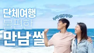 미국 단체 여행 진상 ✈ 미국 한인 유튜버 콜라보 프로젝트 ⭐ 힘내라 케이타운 🗺 미국 소규모 단체 여행 패키지 여행사 희망투어 병맛광고