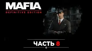 MAFIA DEFINITIVE EDITION: Прохождение ЧАСТЬ 8