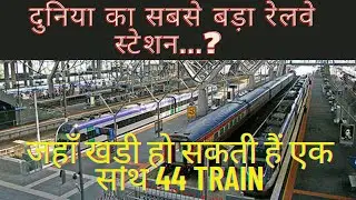 दुनिया का सबसे बड़ा रेलवे स्टेशन...? | जहाँ खड़ी हो सकती हैं एक साथ 44 Train......
