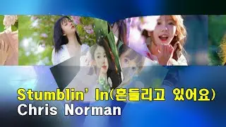 Stumblin' In(흔들리고 있어요) · Chris Norman & Suzi Quatro(lyrics, 번역가사)