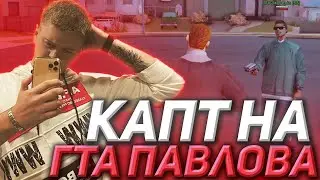 КАПТЫ НА СБОРКЕ ПАВЛОВА?! EVOLVE RP GTA SAMP!