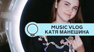 Съемка влога с селфи-лампой / Новый трек от Кати Манешиной / LED лампа в студии
