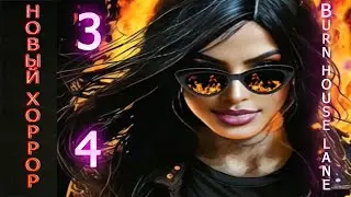 НОВЫЙ ХОРРОР Вurnhouse lane!ПРОХОЖДЕНИЕ.ЧАСТЬ 3 И 4.КРОВАВАЯ МЭРИ С БЕНЗОПИЛОЙ!