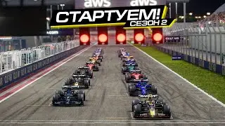 НОВЫЙ ЭПИЧНЫЙ СЕЗОН С КАСТЯНОМ! F1 2023 COOP S2 R 1/16