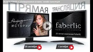 20 летие Faberlic и «Непридуманные истории»