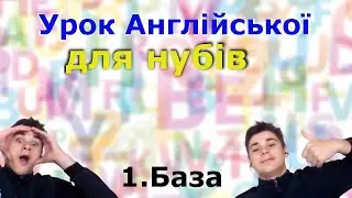 Урок 1.База | Англійська мова для нубів від Кріпера | Смішна Англійська