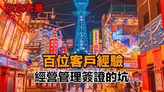 百位客戶經驗，壹次說清日本經營管理簽證的坑|日本生活|日本移民|經營管理簽證|日本投資|簽證續簽|投資移民|