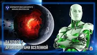 Разговор с Aрхитекторами Bселенной  Часть 2 | Контактер Ино (architect) | Симуляционизм | Эзотерика