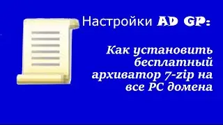 Настройка AD GP: как установить бесплатный архиватор 7-zip на все PC домена