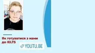 "Як готуватись з нами до іспиту IELTS. Корисні поради".