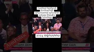 ԱՄՆ 2024 #ՔամալաՀարիս #Բայդեն #տրամպ #kamalaharris #bayden #tramp