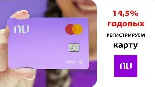 Как Получить Карту NU в Мексике и Заработать 14,5% Годовых | Полная Инструкция