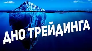 Я познал ДНО ТРЕЙДИНГА