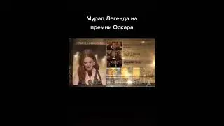 Мурад легенда на премии Оскара 🤣👍 #shorts  #youtubeshorts #you #youtubevideos #youtubeshort