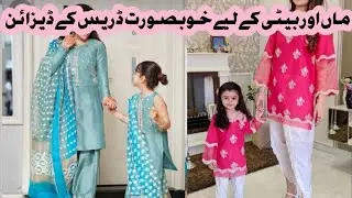 Man ke liye aur beti ke liye khubsurat dress ke design||#dizayn #stylishfrok #pakistan