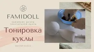 МК по тонировке куклы тыквоголовки