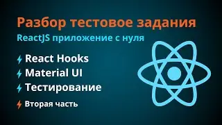 React Hooks - Разработка тестового задания. Полный разбор [Часть №2]
