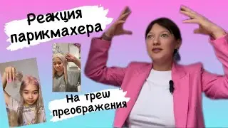 Сожгли волосы до ваты/ Реакция парикмахера на треш