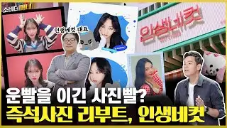 실패 끝 찾아온 기회, 반짝 유행일까.. 인생네컷의 마지막 컷은? / 소비더머니