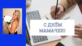 Всем мамам в День матери!