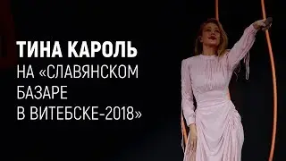 Тина Кароль на 