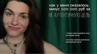 Как я потратила 500 000 руб не на свою мечту/ Почему важно понимать свою истинную цель