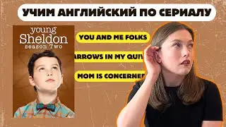 учим английский по сериалам 🍿 ЮНЫЙ ШЕЛДОН 2 часть