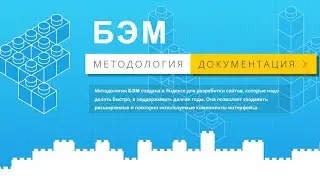 Методология БЭМ за 13 минут. Пример верстки по БЭМ методологии