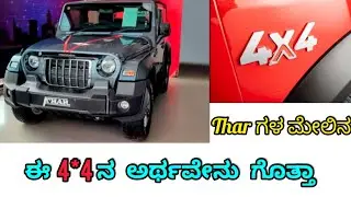 what is the meaning of this 4*4 In Thar🤔| 4*4 Meaning||in Kannada|| Thar Car Information In kannada