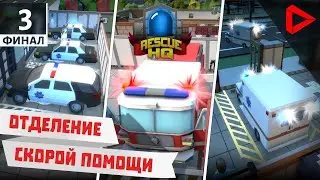 Rescue HQ - The Tycoon #3 - Отделение СКОРОЙ ПОМОЩИ