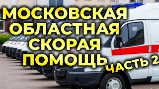 Московская Областная Скорая Помощь. Взгляд изнутри. Часть 2 