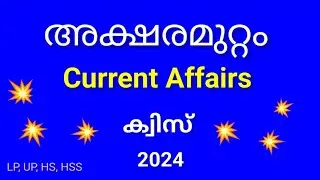 അക്ഷരമുറ്റം ക്വിസ് 2024 | Akshramuttam Quiz 2024 | Current Affairs | General knowledge