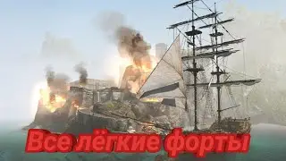 Захват всех лëгких фортов в Assassin's Creed 4 Black Flag.